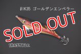 WILD CHASE 3.0号 #IK35 ゴールデンエンペラー（特注:烏賊STYLE）