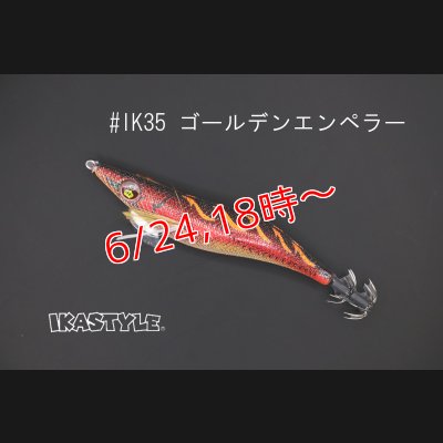 画像1: WILD CHASE 3.0号 #IK35 ゴールデンエンペラー（特注:烏賊STYLE）