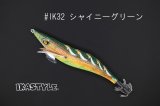 WILD CHASE 3.0号 #IK32 シャイニーグリーン（特注:烏賊STYLE）