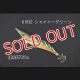 WILD CHASE 3.0号 #IK32 シャイニーグリーン（特注:烏賊STYLE）