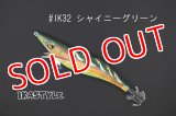 WILD CHASE 3.0号 #IK32 シャイニーグリーン（特注:烏賊STYLE）