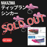 【NAKAZIMA/ナカジマ】ティップランシンカー