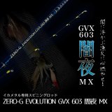 ZERO-G EVOLUTION GVX 603 闇夜 MX