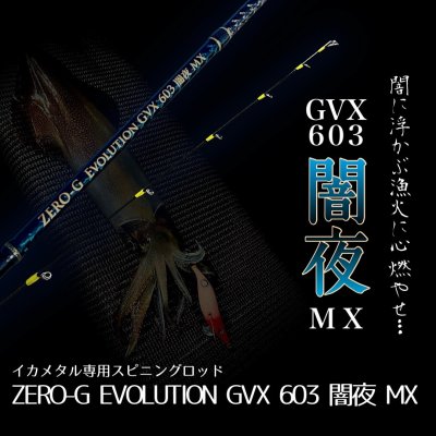 画像1: ZERO-G EVOLUTION GVX 603 闇夜 MX