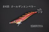 WILD CHASE 2.5号 #IK35 ゴールデンエンペラー（特注:烏賊STYLE）