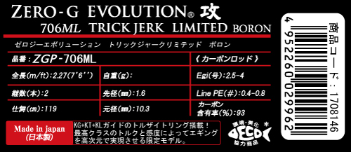 ZERO-G EVOLUTION 攻 706ML Trick Jerk LTD