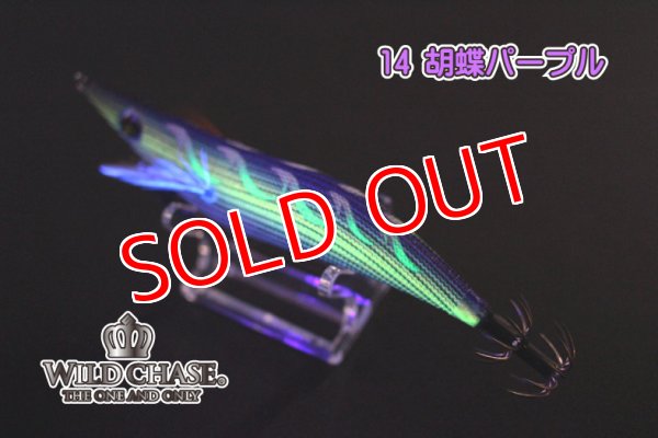 画像3: WILD CHASE 3.5号 #14胡蝶パープル (3)