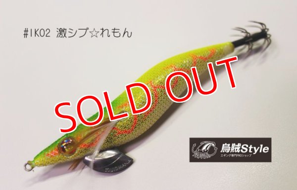 画像1: WILD CHASE ラトルチューン 3.5号 #IK02RT 激シブれもん（特注:烏賊STYLE） (1)