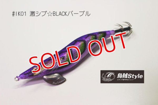 画像1: WILD CHASE 2.5号 #IK01 激シブBLACKパープル (1)