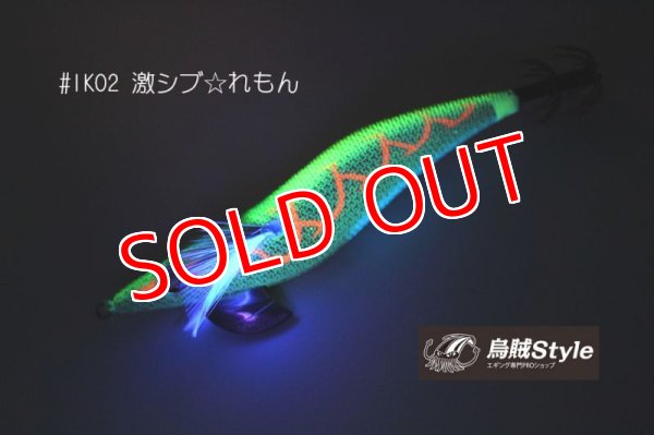 画像5: WILD CHASE ラトルチューン 3.5号 #IK02RT 激シブれもん(特注:烏賊STYLE) (5)