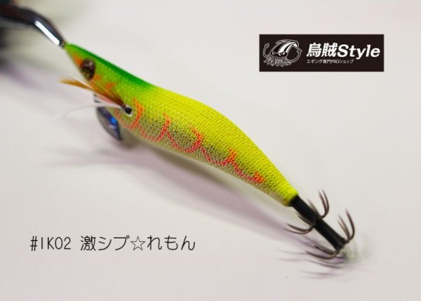 画像2: WILD CHASE 3.5号S/シャローtune #IK02 激シブれもん(特注:烏賊STYLE) (2)