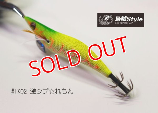 画像4: WILD CHASE ラトルチューン 3.5号 #IK02RT 激シブれもん(特注:烏賊STYLE) (4)