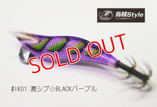 画像2: WILD CHASE 3.5号 #IK01 激シブBLACKパープル(特注:烏賊STYLE) (2)