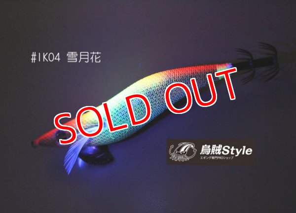 画像4: WILD CHASE 3.5号 #IK04 雪月花 - Setsugetsuka -(特注:烏賊STYLE) (4)