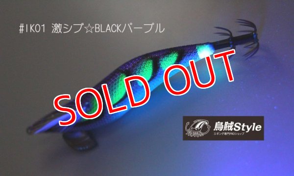 画像4: WILD CHASE 3.5号 #IK01 激シブBLACKパープル(特注:烏賊STYLE) (4)