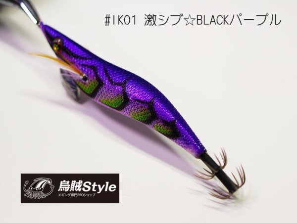 画像3: WILD CHASE 3.0号 #IK01 激シブBLACKパープル (3)