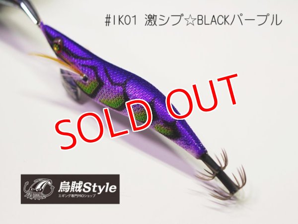 画像3: WILD CHASE 3.5号 #IK01 激シブBLACKパープル(特注:烏賊STYLE) (3)