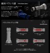 画像8: NEWカスタムバランサーtype-2 / C1 (8)