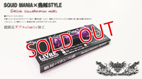 画像3: SQUID MANIA×烏賊Style SPECIALカスタムバランサーtype-2 DX / C1 (3)
