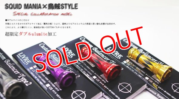 画像7: SQUID MANIA×烏賊Style SPECIALカスタムバランサーtype-2 DX / C1 (7)