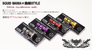 カスタムバランサー - エギングショップ烏賊Style