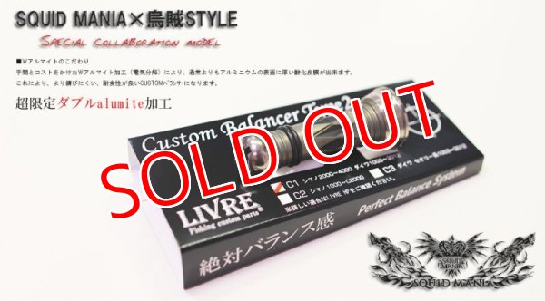 画像2: SQUID MANIA×烏賊Style SPECIALカスタムバランサーtype-2 DX / C1 (2)