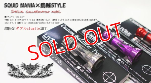 画像6: SQUID MANIA×烏賊Style SPECIALカスタムバランサーtype-2 DX / C1 (6)