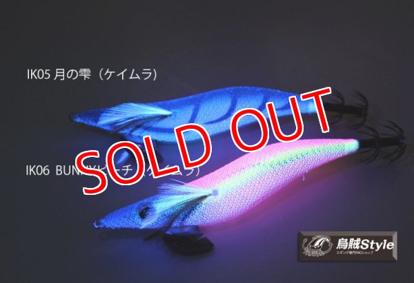 画像4: ウェーブハンター 3.5号 #IK05 月の雫(UV)(特注:烏賊STYLE) (4)