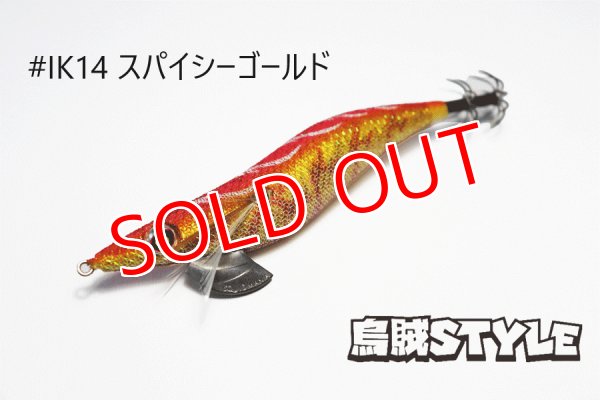 画像2: WILD CHASE 3.0号 #IK14 スパイシーゴールド(特注:烏賊STYLE) (2)