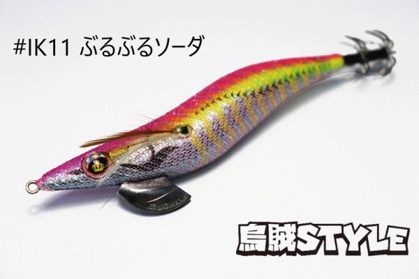 画像2: WILD CHASE 3.0号 #IK11 ぶるぶるソーダ(特注:烏賊STYLE) (2)