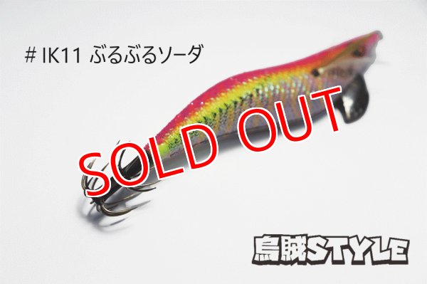 画像2: WILD CHASE 3.5号 #IK11 ぶるぶるソーダ(特注:烏賊STYLE) (2)