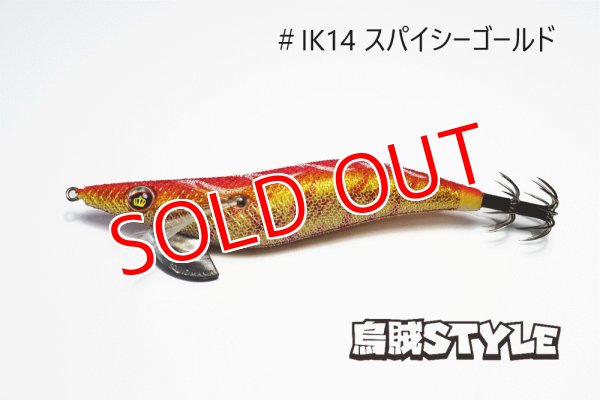 画像4: WILD CHASE 3.0号 #IK14 スパイシーゴールド(特注:烏賊STYLE) (4)