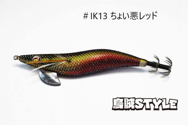 画像3: WILD CHASE 3.5号 #IK13 ちょい悪レッド(特注:烏賊STYLE) (3)