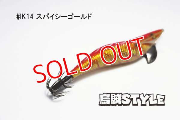 画像3: WILD CHASE 3.0号 #IK14 スパイシーゴールド(特注:烏賊STYLE) (3)