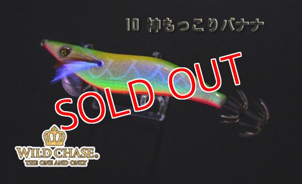 画像3: WILD CHASE 3.5号S/シャローtune(10)神もっこりバナナ (3)