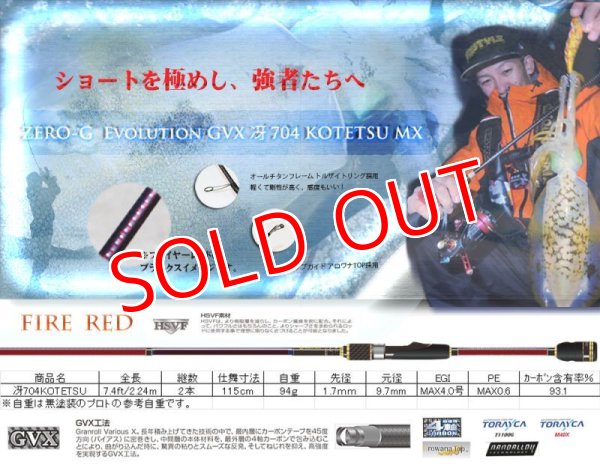 画像1: ZERO-G EVOLUTION GVX 冴 704 KOTETSU MX （限定color/FIRE RED） (1)