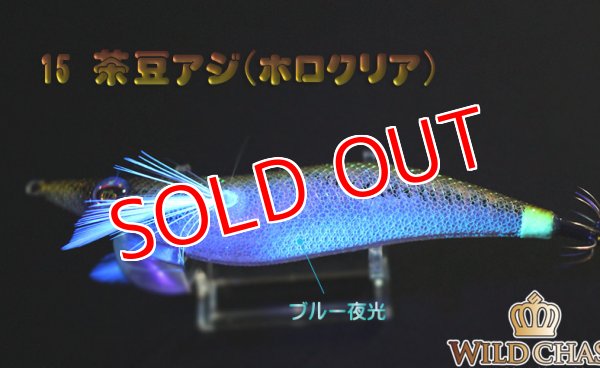 画像2: WILD CHASE 2.5号(15)茶豆アジ/ホロクリア (2)
