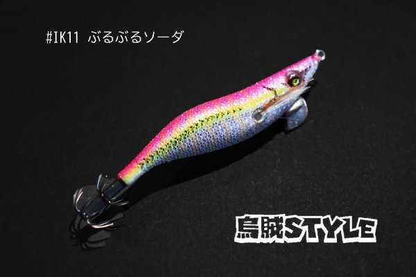 画像2: WILD CHASE 2.5号 #IK11 ぶるぶるソーダ(特注:烏賊STYLE) (2)