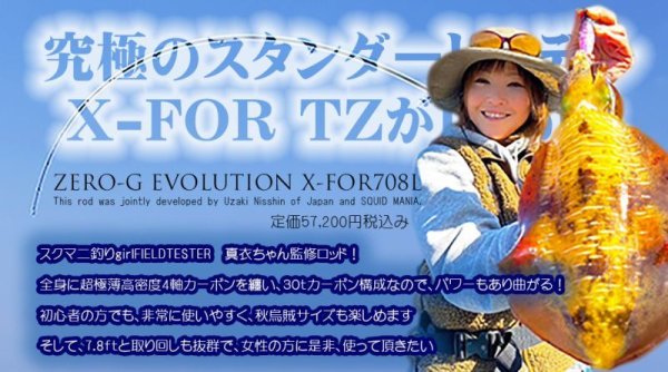 画像1: ZERO-G EVOLUTION X-FOR TZ 708L / first model（限定50本） (1)