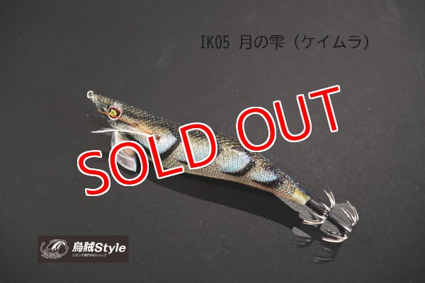 画像1: WILD CHASE 3.0号 #IK05 月の雫（ケイムラ） (1)