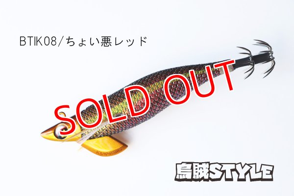 画像1: WILD CHASE/B-TR 3.0号 25g/BTIK08/ちょい悪レッド(特注:烏賊STYLE) (1)