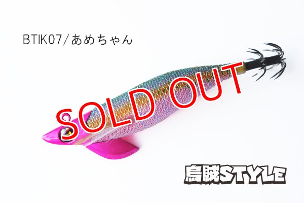 画像1: WILD CHASE/B-TR 3.0号 25g/BTIK07/あめちゃん(UV)(特注:烏賊STYLE) (1)