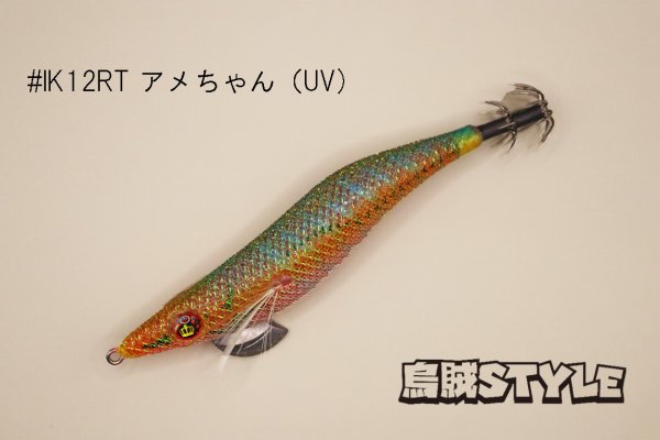 画像2: WILD CHASE ラトルチューン 3.0号 #IK12RT アメちゃん(UV)(特注:烏賊STYLE) (2)