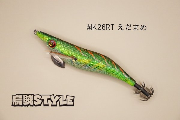 画像1: WILD CHASE ラトルチューン 3.0号 #IK26RT えだまめ（特注:烏賊STYLE） (1)