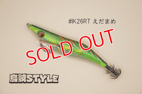 画像1: WILD CHASE ラトルチューン 3.0号 #IK26RT えだまめ（特注:烏賊STYLE） (1)