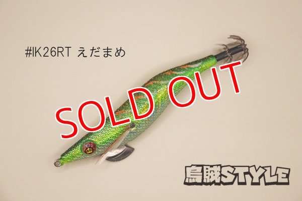 画像2: WILD CHASE ラトルチューン 3.0号 #IK26RT えだまめ（特注:烏賊STYLE） (2)