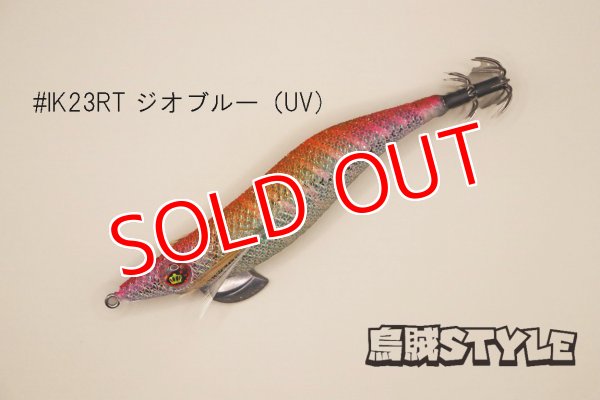 画像2: WILD CHASE ラトルチューン 3.0号 #IK23RT ジオブルー（UV)（特注:烏賊STYLE） (2)