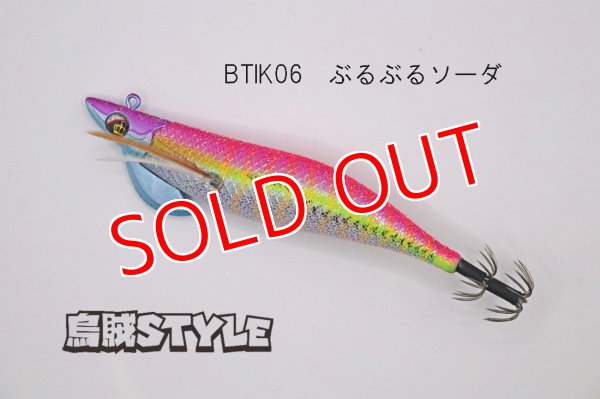 画像1: WILD CHASE/B-TR 3.5号 30g/BTIK06/ぶるぶるソーダ(特注:烏賊STYLE) (1)
