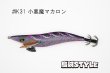 画像3: WILD CHASE 3.5号 #IK31 小悪魔マカロン（特注:烏賊STYLE） (3)