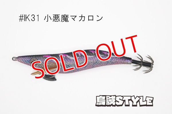 画像3: WILD CHASE 3.5号 #IK31 小悪魔マカロン（特注:烏賊STYLE） (3)